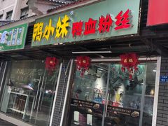 门面-鸭小妹鸭血粉丝(老门东店)