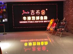 -吉布鲁牛排海鲜自助(武侯泛悦国际店)