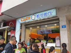门面-CoCo都可(小吕宋店)