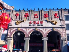 -中华巴洛克风情街