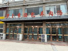 -罗卜李包子羊肉汤