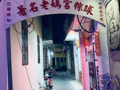 门面-老妈宫粽球