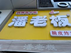 -潘老板炸鸡(河西万达店)