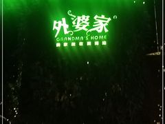 -外婆家(杭州马塍店·杭帮菜名店)