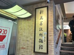 景观位-新万鑫银丝面·非遗无锡味(惠山古镇店)