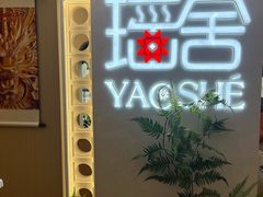 -瑶舍头疗·瑶浴·芳香热石SPA(五洲国际店)