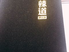 -新辣道鱼火锅(航天万源店)