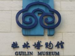 -桂林博物馆