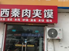门面-西秦肉夹馍(中铁·尚都城店)