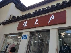 -陈大户旗袍(狮子林店)