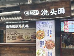 -寻裕记·现炒浇头面(人民广场店)