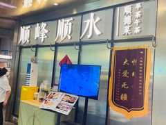 -顺峰顺水顺德菜(第一百货店)