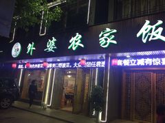 -老味道1992(武当山店)