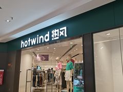 -hotwind热风(中贸广场店)