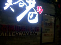 -花椒笑成都小馆(百脑汇店)