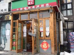 门面-锅圈食汇火锅烧烤食材超市(红桥店)