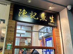 -官塘陈记鱼生·潮汕砂锅粥·牛肉火锅(潮枫路总店)