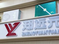 -郑远元专业修脚房(北欧森林店)