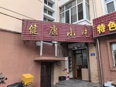-健康小吃