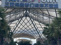 -三亚海昌梦幻海洋不夜城