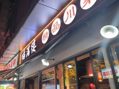 -福满楼特色餐厅(金牛万达广场店)