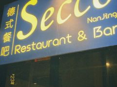 -Secco德式餐吧(南秀村店)