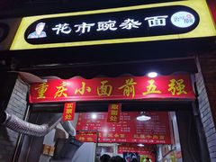 门面-花市豌杂面(民生路店)