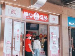 门面-娘心豆品(方庄店)