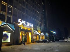 -5味潇湘(长沙总部基地店)