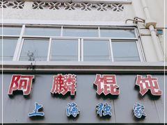 门面-阿麟馄饨(延长路店)