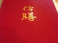 -仿膳饭庄(天安门店)