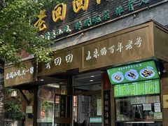 -老回回小吃(百万庄店)
