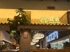 -旺爷砂锅·茶作(国贸城店)