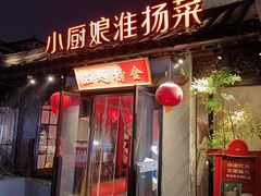 -小厨娘金榜题名(夫子庙贡院街店)