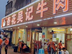 -杏花吴记牛肉火锅