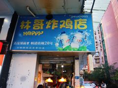 -林哥炸鸡店(云岩店)