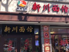 -新川面馆(新街口起源店)