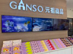 -GANSO元祖食品(双井店)