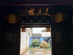 -走马楼饭庄(慈城古县城店)