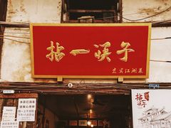 门面-拈一筷子·宜宾江湖菜(十一街店)