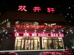 -双井轩(双井店)