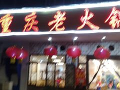 -重庆老火锅王(永陵路分店)