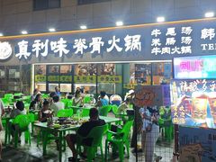 -真利味·脊骨火锅·正宗韩国料理(韩乐坊店)