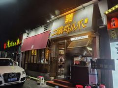 门面-二孃鸡爪爪(东郊记忆店)
