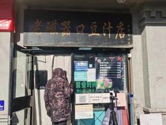 门面-老磁器口豆汁店(天坛店)