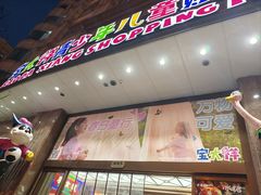 -宝大祥青少年儿童购物中心(南京东路店)