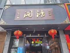 门面-湘语·湖南家常菜(新洲店)