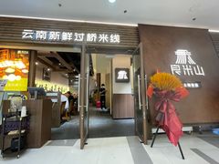 -良米山·云南野生菌过桥米线(上海首店)
