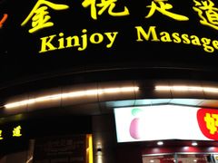 -金悦足道(宝岗大道店)