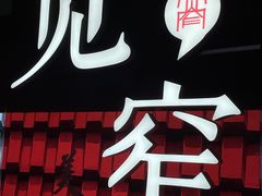 -俏媳妇火锅(宽窄巷子店)